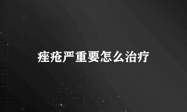 痤疮严重要怎么治疗
