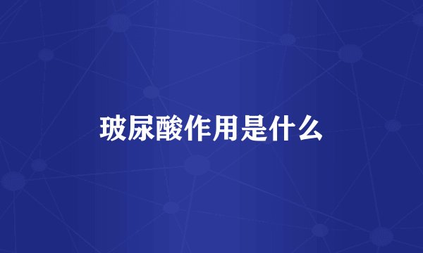 玻尿酸作用是什么