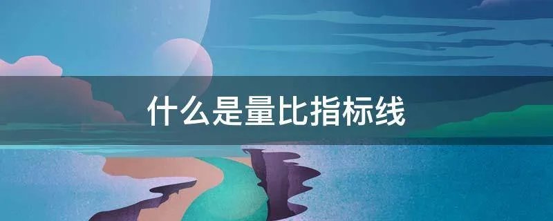 什么是量比指标线