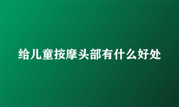 给儿童按摩头部有什么好处