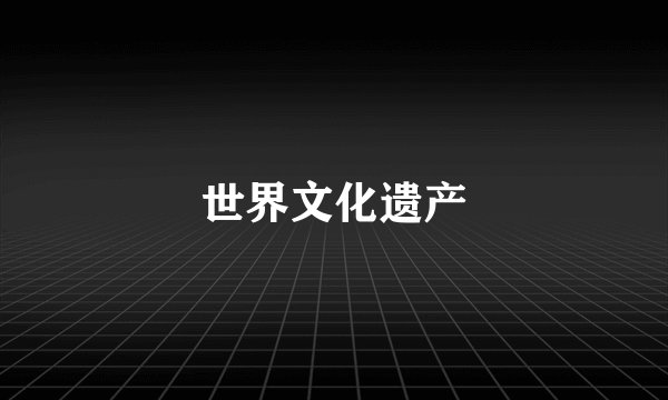 世界文化遗产