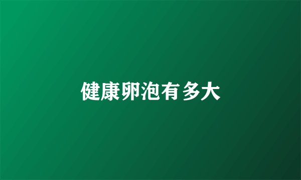 健康卵泡有多大