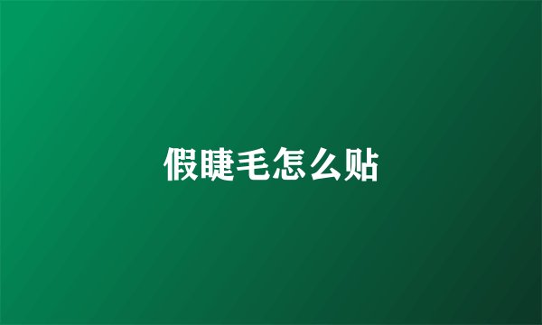 假睫毛怎么贴