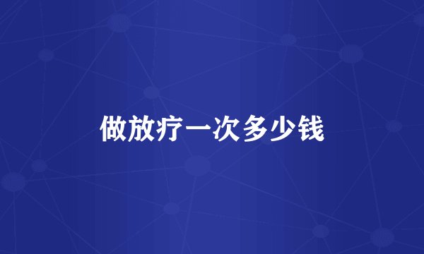 做放疗一次多少钱