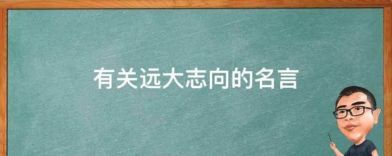 有关远大志向的名言