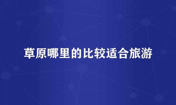 草原哪里的比较适合旅游
