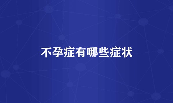 不孕症有哪些症状