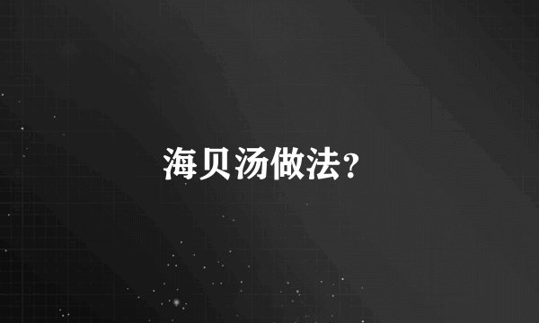 海贝汤做法？