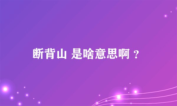 断背山 是啥意思啊 ？