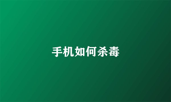 手机如何杀毒
