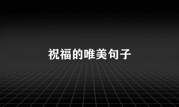 祝福的唯美句子