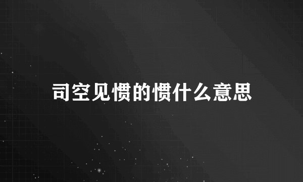 司空见惯的惯什么意思