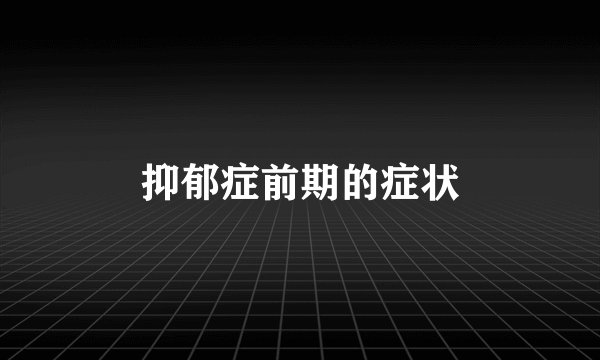 抑郁症前期的症状