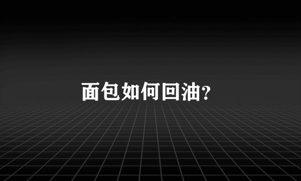 面包如何回油?