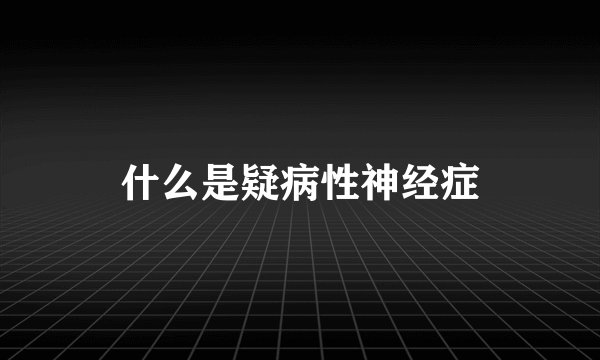 什么是疑病性神经症