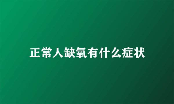 正常人缺氧有什么症状