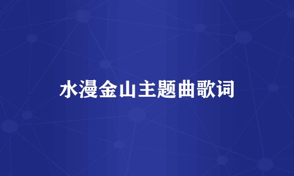 水漫金山主题曲歌词