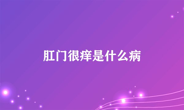 肛门很痒是什么病