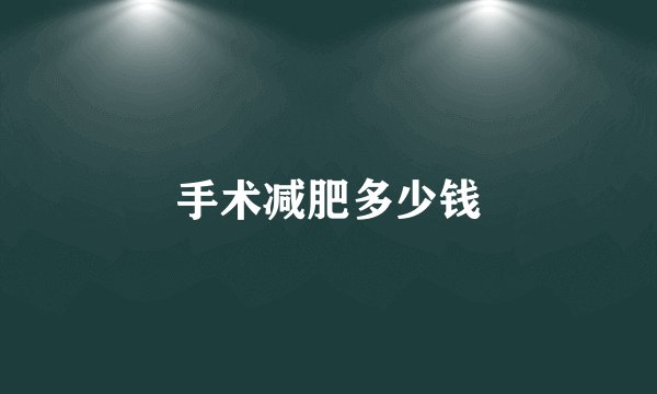 手术减肥多少钱