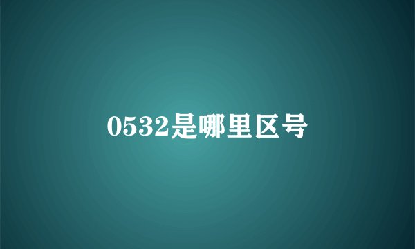 0532是哪里区号