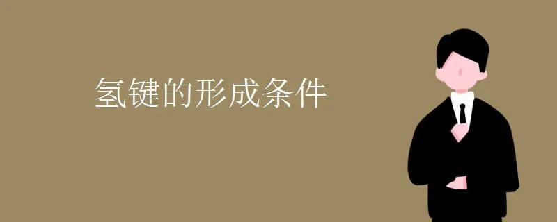 氢键的形成条件