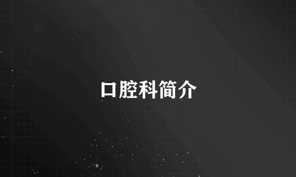 口腔科简介