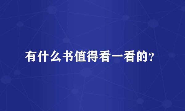 有什么书值得看一看的？