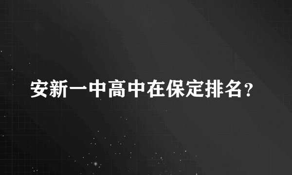 安新一中高中在保定排名？