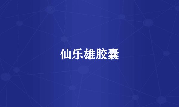 仙乐雄胶囊
