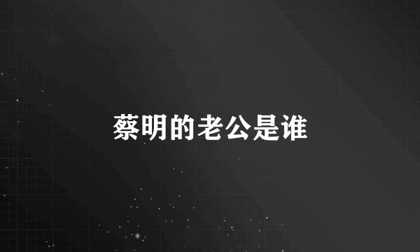 蔡明的老公是谁