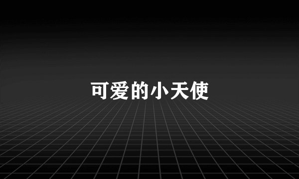 可爱的小天使