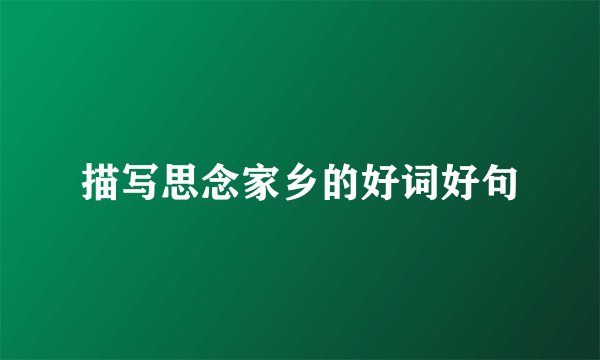 描写思念家乡的好词好句