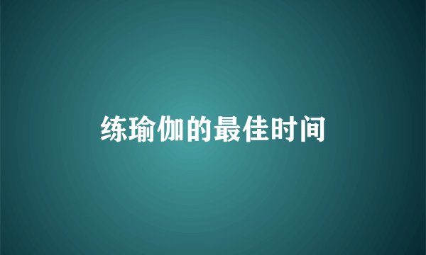 练瑜伽的最佳时间