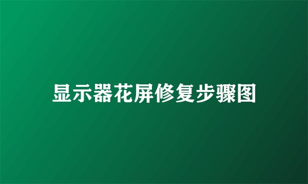 显示器花屏修复步骤图