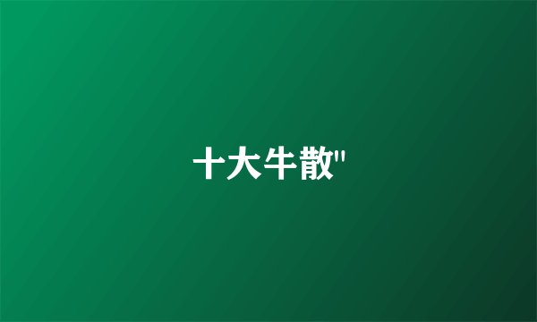 十大牛散