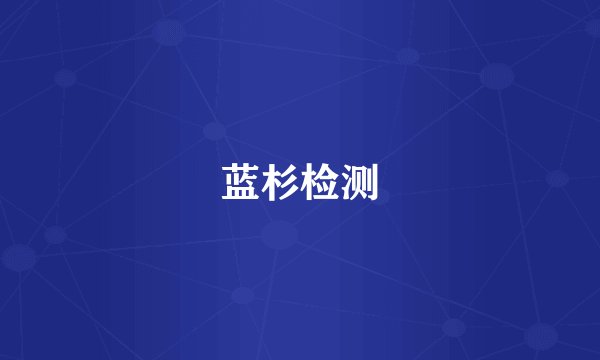 蓝杉检测
