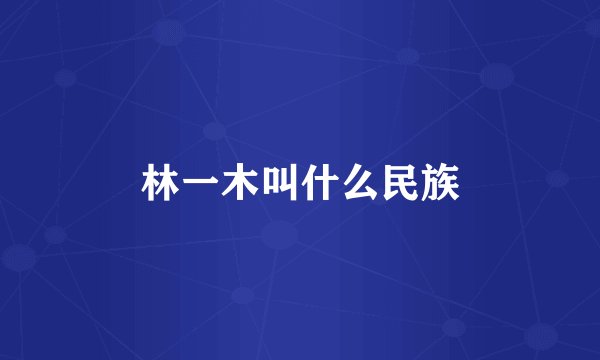 林一木叫什么民族