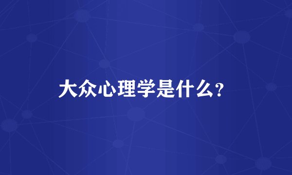 大众心理学是什么？