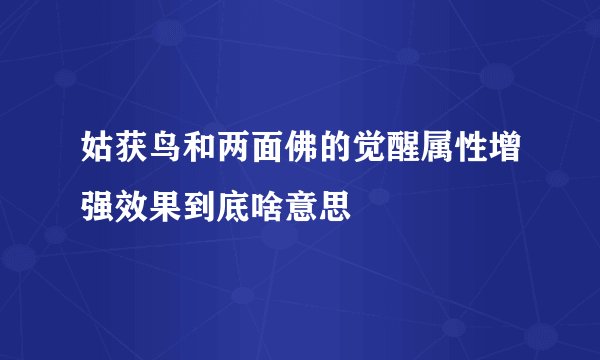 姑获鸟和两面佛的觉醒属性增强效果到底啥意思