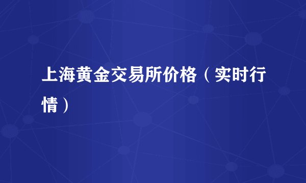 上海黄金交易所价格（实时行情）