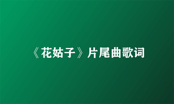 《花姑子》片尾曲歌词