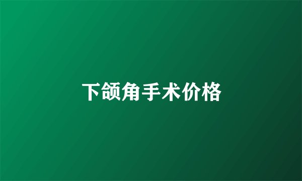 下颌角手术价格