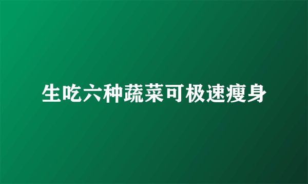 生吃六种蔬菜可极速瘦身