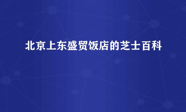 北京上东盛贸饭店的芝士百科