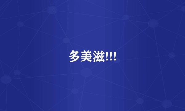 多美滋!!!