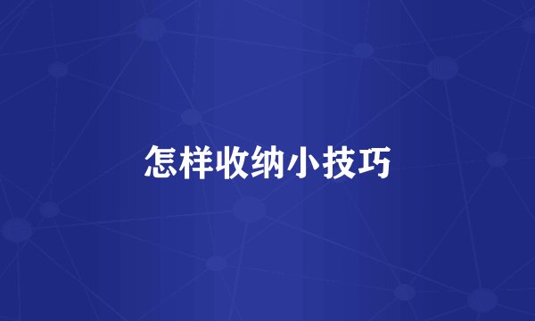 怎样收纳小技巧