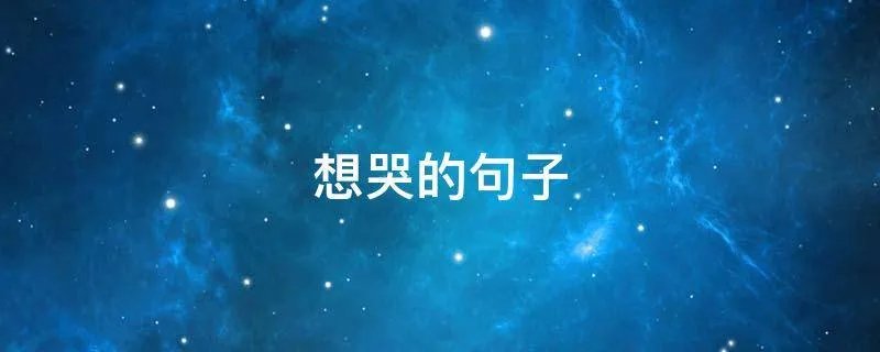 想哭的句子
