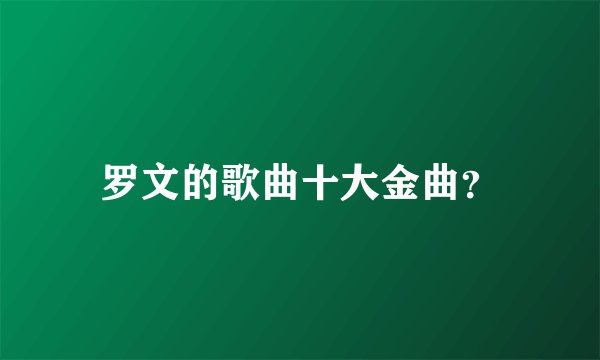 罗文的歌曲十大金曲？