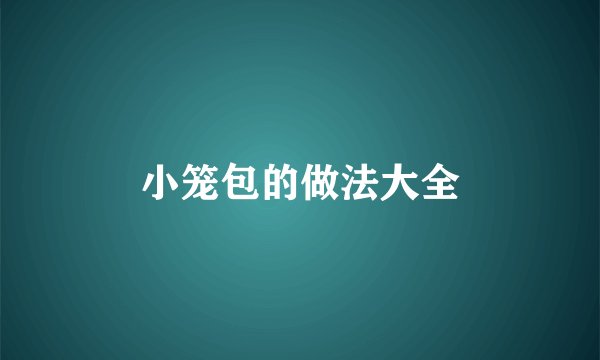 小笼包的做法大全