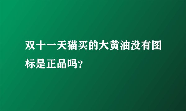 双十一天猫买的大黄油没有图标是正品吗？